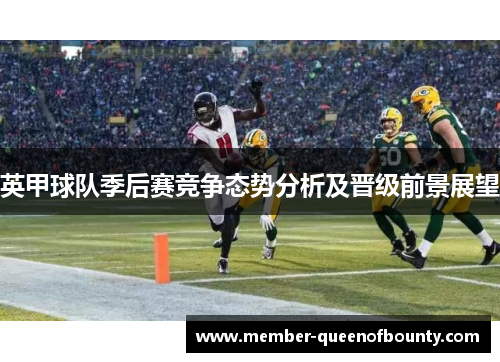 英甲球队季后赛竞争态势分析及晋级前景展望