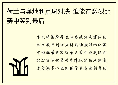 荷兰与奥地利足球对决 谁能在激烈比赛中笑到最后