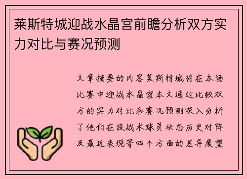 莱斯特城迎战水晶宫前瞻分析双方实力对比与赛况预测