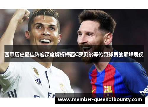 西甲历史最佳阵容深度解析梅西C罗贝尔等传奇球员的巅峰表现