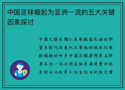 中国足球崛起为亚洲一流的五大关键因素探讨