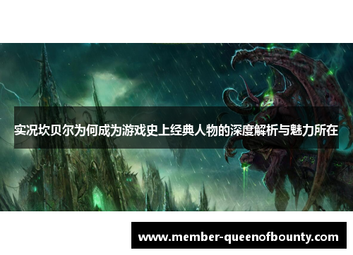 实况坎贝尔为何成为游戏史上经典人物的深度解析与魅力所在