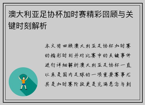 澳大利亚足协杯加时赛精彩回顾与关键时刻解析