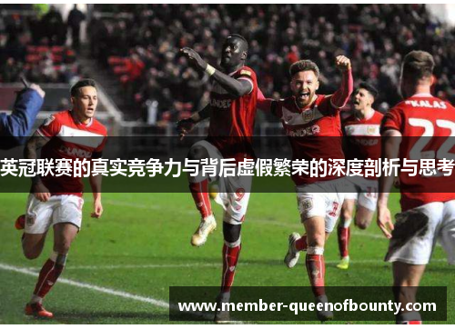 英冠联赛的真实竞争力与背后虚假繁荣的深度剖析与思考