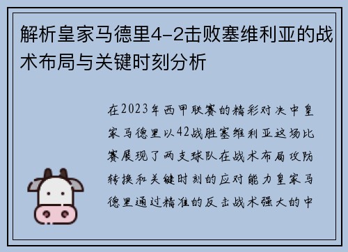 解析皇家马德里4-2击败塞维利亚的战术布局与关键时刻分析
