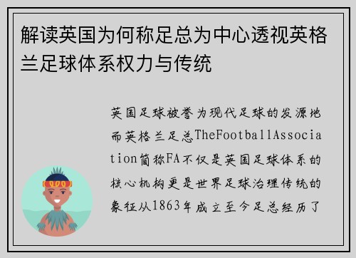 解读英国为何称足总为中心透视英格兰足球体系权力与传统