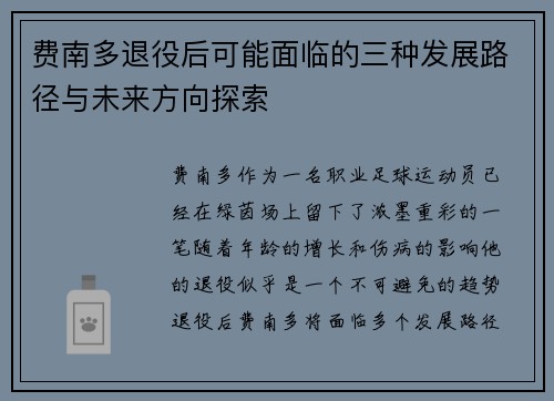 费南多退役后可能面临的三种发展路径与未来方向探索