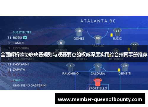 全面解析欧协联决赛规则与观赛要点的权威深度实用综合指南手册推荐