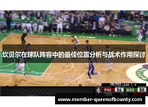 坎贝尔在球队阵容中的最佳位置分析与战术作用探讨