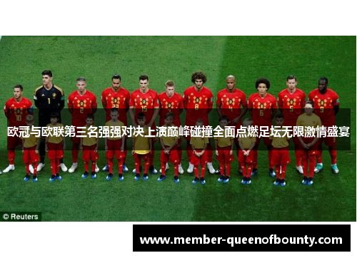 欧冠与欧联第三名强强对决上演巅峰碰撞全面点燃足坛无限激情盛宴