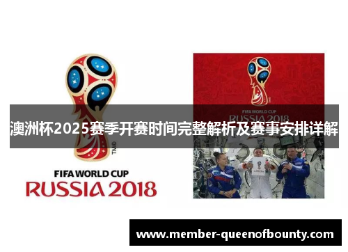澳洲杯2025赛季开赛时间完整解析及赛事安排详解