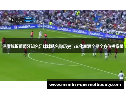 深度解析葡萄牙知名足球球队名称历史与文化渊源全景全方位探索录