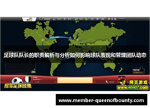 足球队队长的职责解析与分析如何影响球队表现和管理团队动态