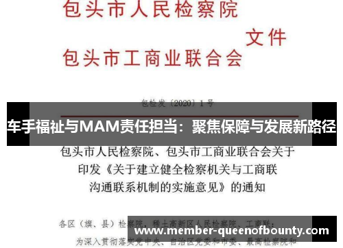 车手福祉与MAM责任担当：聚焦保障与发展新路径