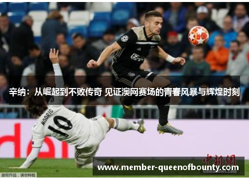 辛纳:从崛起到不败传奇 见证澳网赛场的青春风暴与辉煌时刻 辛纳:从崛起到不败传奇 见证澳网赛场的青春风暴与辉煌时刻