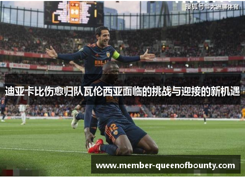 迪亚卡比伤愈归队瓦伦西亚面临的挑战与迎接的新机遇