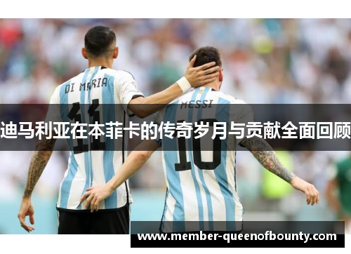 迪马利亚在本菲卡的传奇岁月与贡献全面回顾