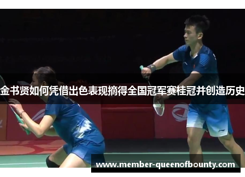 金书贤如何凭借出色表现摘得全国冠军赛桂冠并创造历史