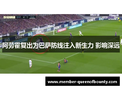 阿劳霍复出为巴萨防线注入新生力 影响深远