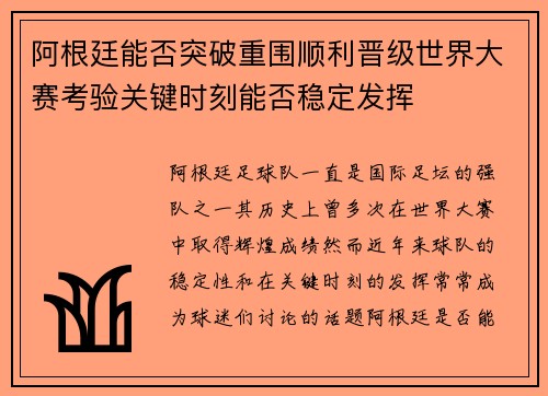 阿根廷能否突破重围顺利晋级世界大赛考验关键时刻能否稳定发挥
