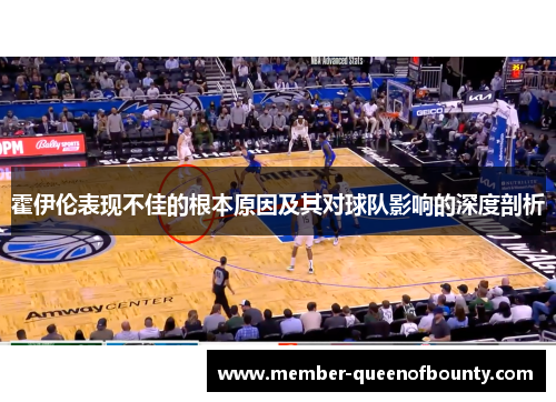 霍伊伦表现不佳的根本原因及其对球队影响的深度剖析