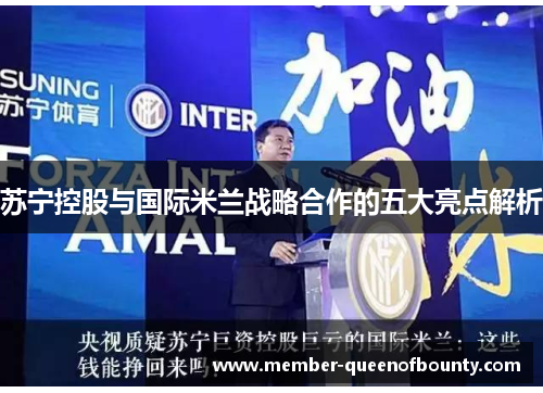 苏宁控股与国际米兰战略合作的五大亮点解析