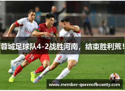 蓉城足球队4-2战胜河南，结束胜利荒！