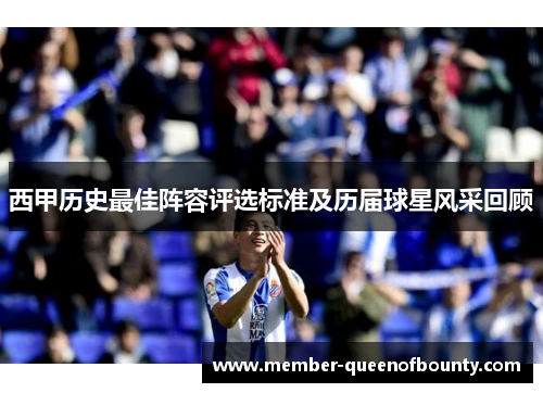 西甲历史最佳阵容评选标准及历届球星风采回顾 西甲历史最佳阵容评选标准及历届球星风采回顾
