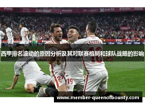 西甲排名波动的原因分析及其对联赛格局和球队战略的影响 西甲排名波动的原因分析及其对联赛格局和球队战略的影响