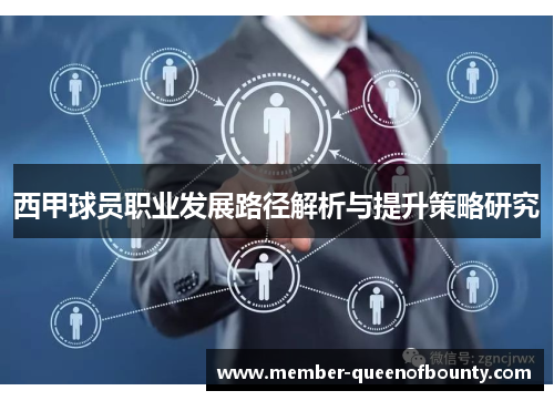 西甲球员职业发展路径解析与提升策略研究