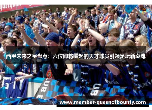 西甲未来之星盘点:六位即将崛起的天才球员引领足坛新潮流 西甲未来之星盘点:六位即将崛起的天才球员引领足坛新潮流