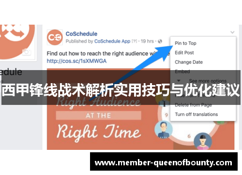 西甲锋线战术解析实用技巧与优化建议