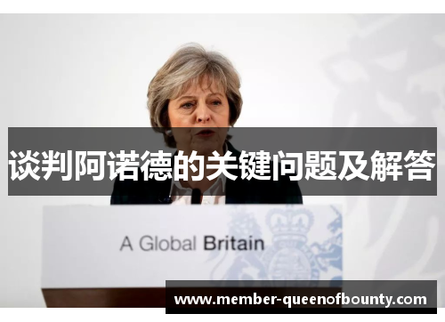 谈判阿诺德的关键问题及解答 谈判阿诺德的关键问题及解答