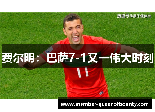 费尔明：巴萨7-1又一伟大时刻