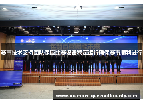 赛事技术支持团队保障比赛设备稳定运行确保赛事顺利进行