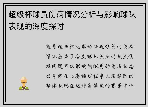 超级杯球员伤病情况分析与影响球队表现的深度探讨