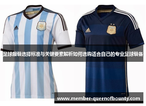 足球服装选择标准与关键要素解析如何选购适合自己的专业足球装备