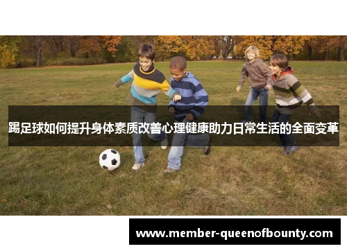 踢足球如何提升身体素质改善心理健康助力日常生活的全面变革 踢足球如何提升身体素质改善心理健康助力日常生活的全面变革