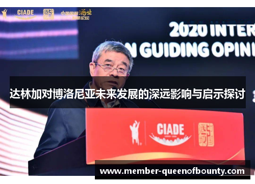 达林加对博洛尼亚未来发展的深远影响与启示探讨 达林加对博洛尼亚未来发展的深远影响与启示探讨