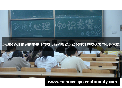 运动员心理辅导的重要性与技巧解析帮助运动员提升竞技状态与心理素质 运动员心理辅导的重要性与技巧解析帮助运动员提升竞技状态与心理素质