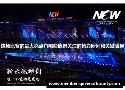 这场比赛的最大亮点有哪些值得关注的精彩瞬间和关键表现