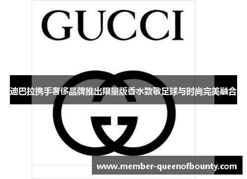 迪巴拉携手奢侈品牌推出限量版香水致敬足球与时尚完美融合 迪巴拉携手奢侈品牌推出限量版香水致敬足球与时尚完美融合