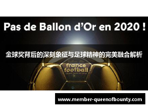 金球奖背后的深刻象征与足球精神的完美融合解析 金球奖背后的深刻象征与足球精神的完美融合解析