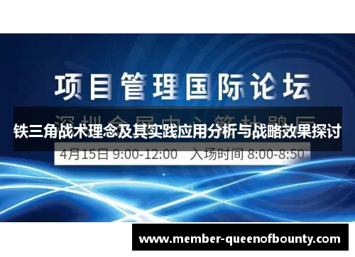 铁三角战术理念及其实践应用分析与战略效果探讨