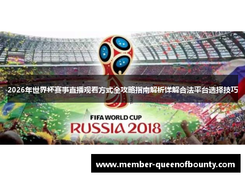2026年世界杯赛事直播观看方式全攻略指南解析详解合法平台选择技巧