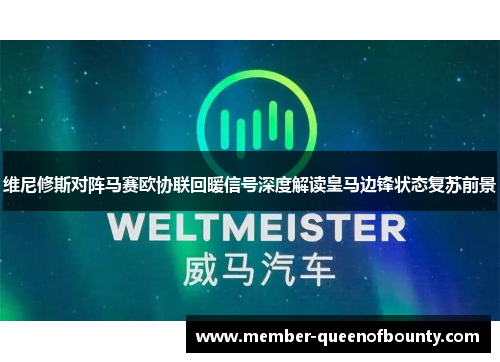 维尼修斯对阵马赛欧协联回暖信号深度解读皇马边锋状态复苏前景
