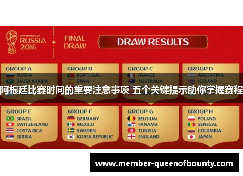 阿根廷比赛时间的重要注意事项 五个关键提示助你掌握赛程