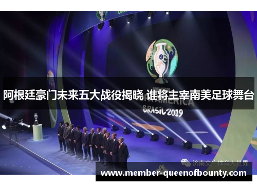 阿根廷豪门未来五大战役揭晓 谁将主宰南美足球舞台