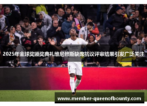 2025年金球奖颁奖典礼维尼修斯缺席抗议评审结果引发广泛关注