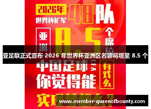 亚足联正式宣布 2026 年世界杯亚洲区名额将增至 8.5 个